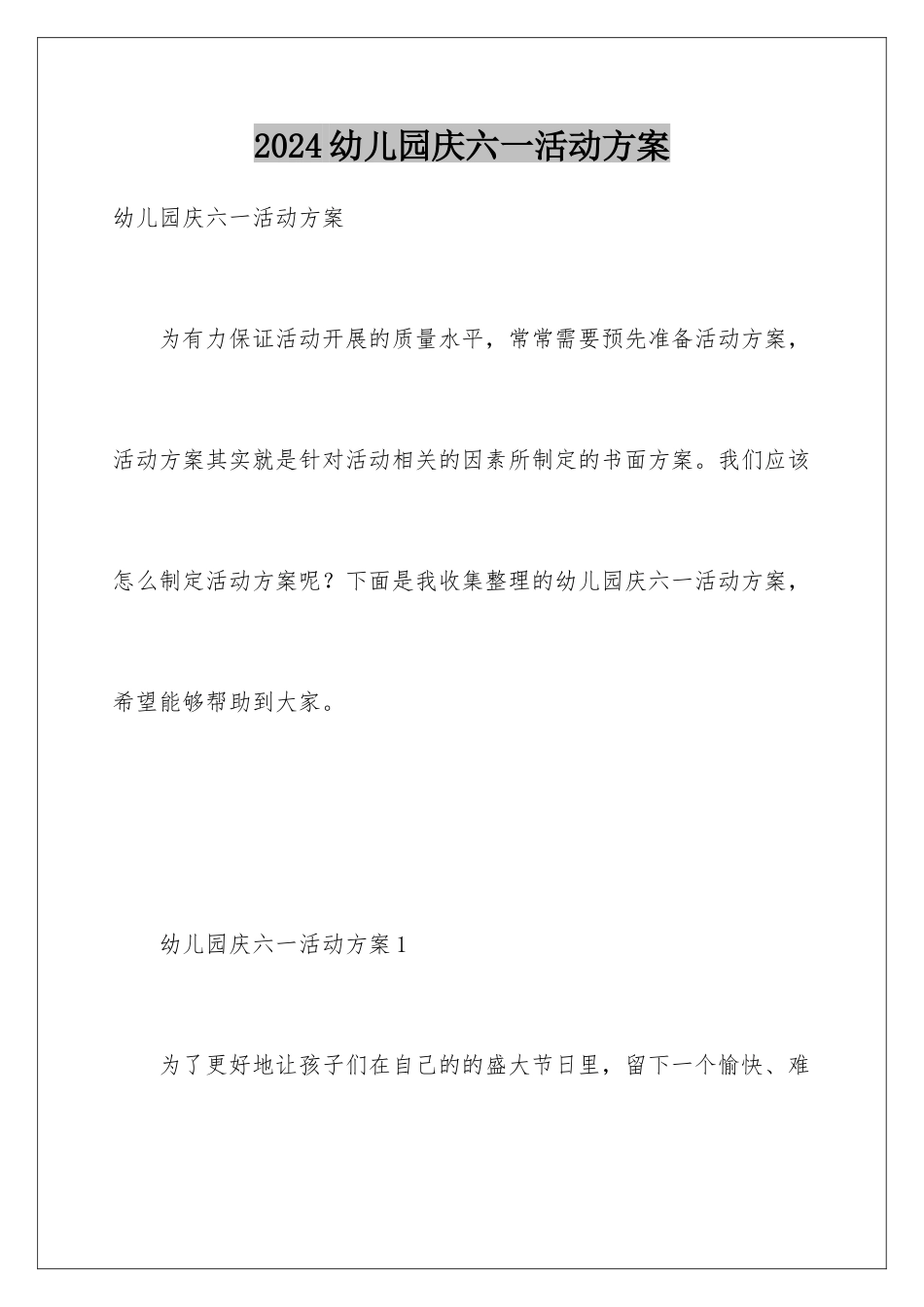 2024年幼儿园庆六一活动方案_第1页