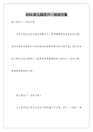 2024年幼儿园庆六一活动方案
