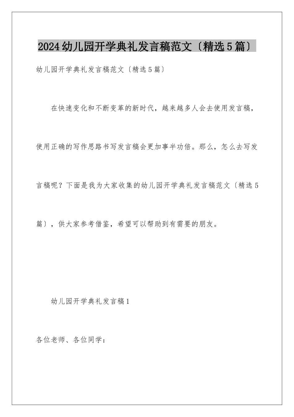 2024年幼儿园开学典礼发言稿范文(精选5篇)_第1页