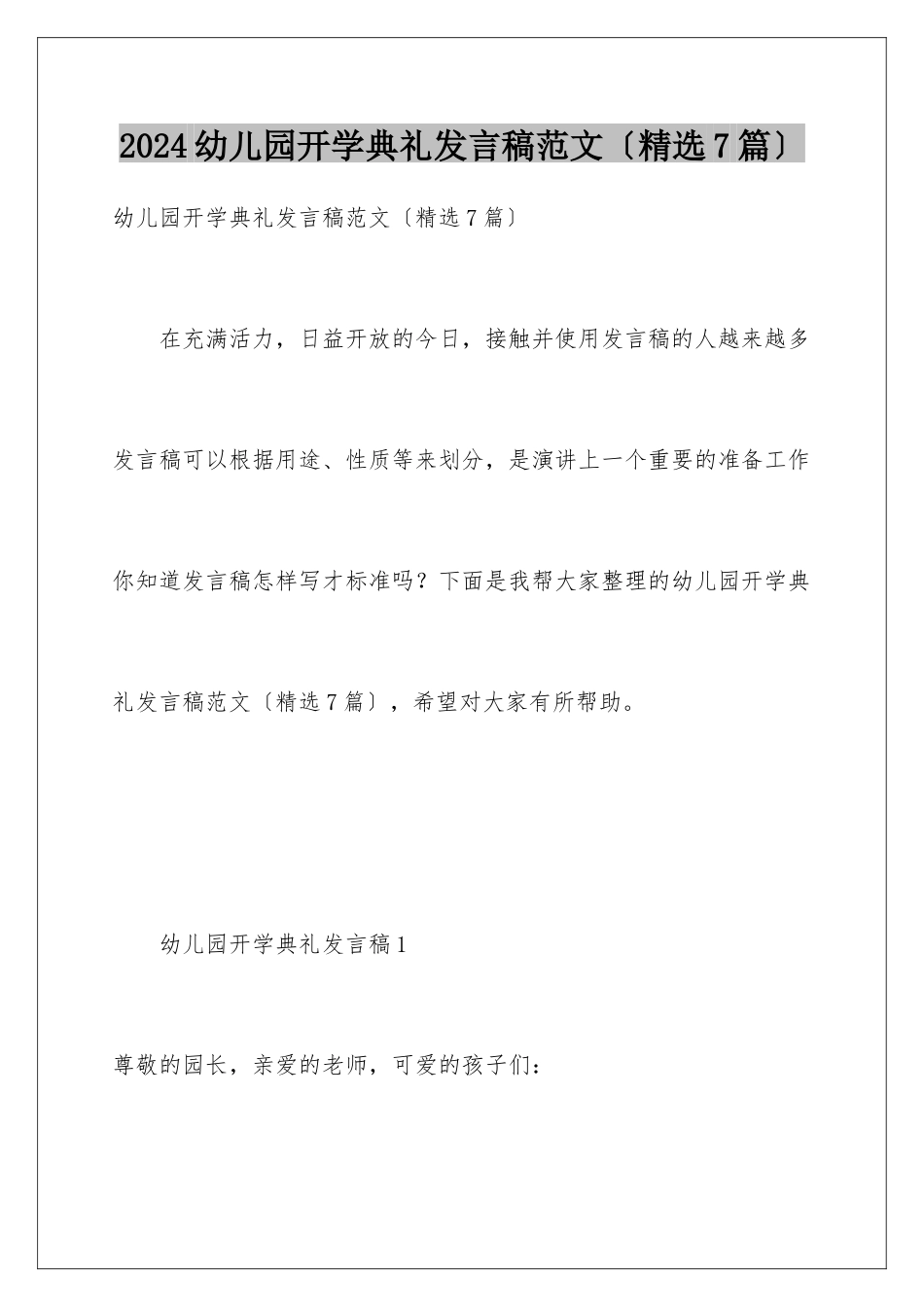 2024年幼儿园开学典礼发言稿范文(精选7篇)_第1页
