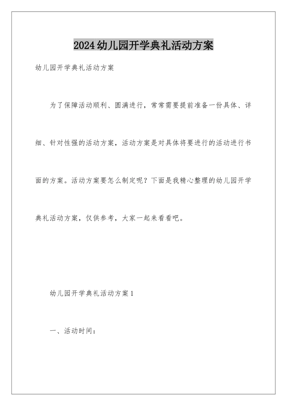 2024年幼儿园开学典礼活动方案_第1页