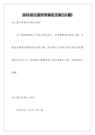 2024年幼儿园开学典礼方案(14篇)