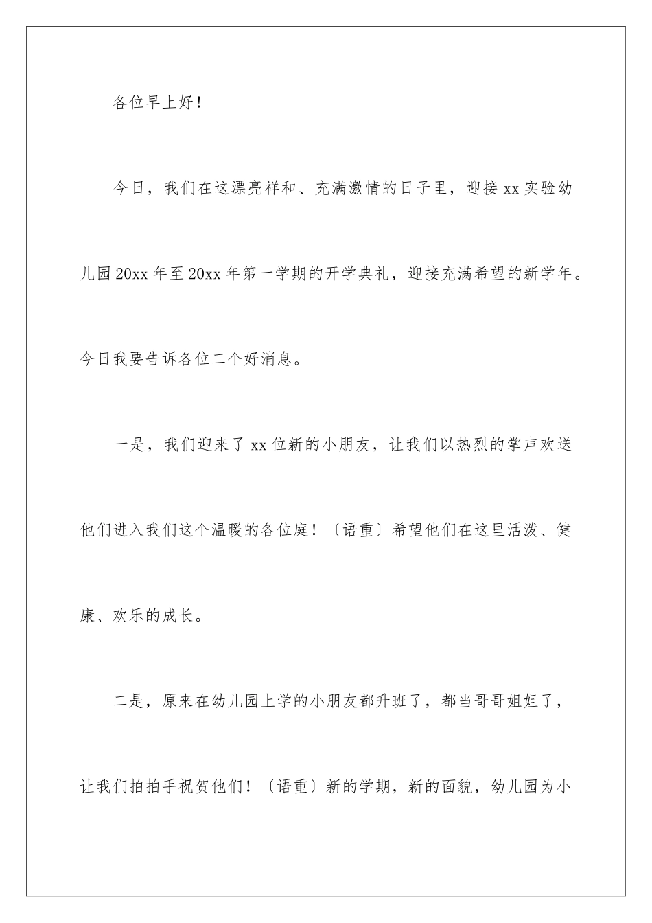 2024年幼儿园开学典礼发言稿范文(通用6篇)_第2页