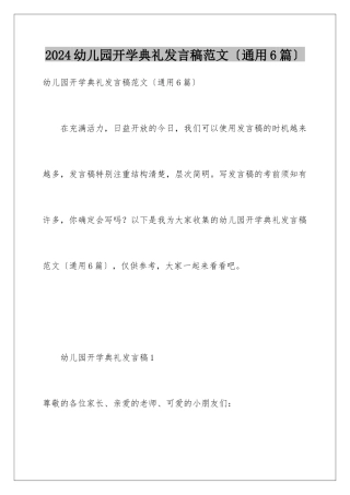 2024年幼儿园开学典礼发言稿范文(通用6篇)