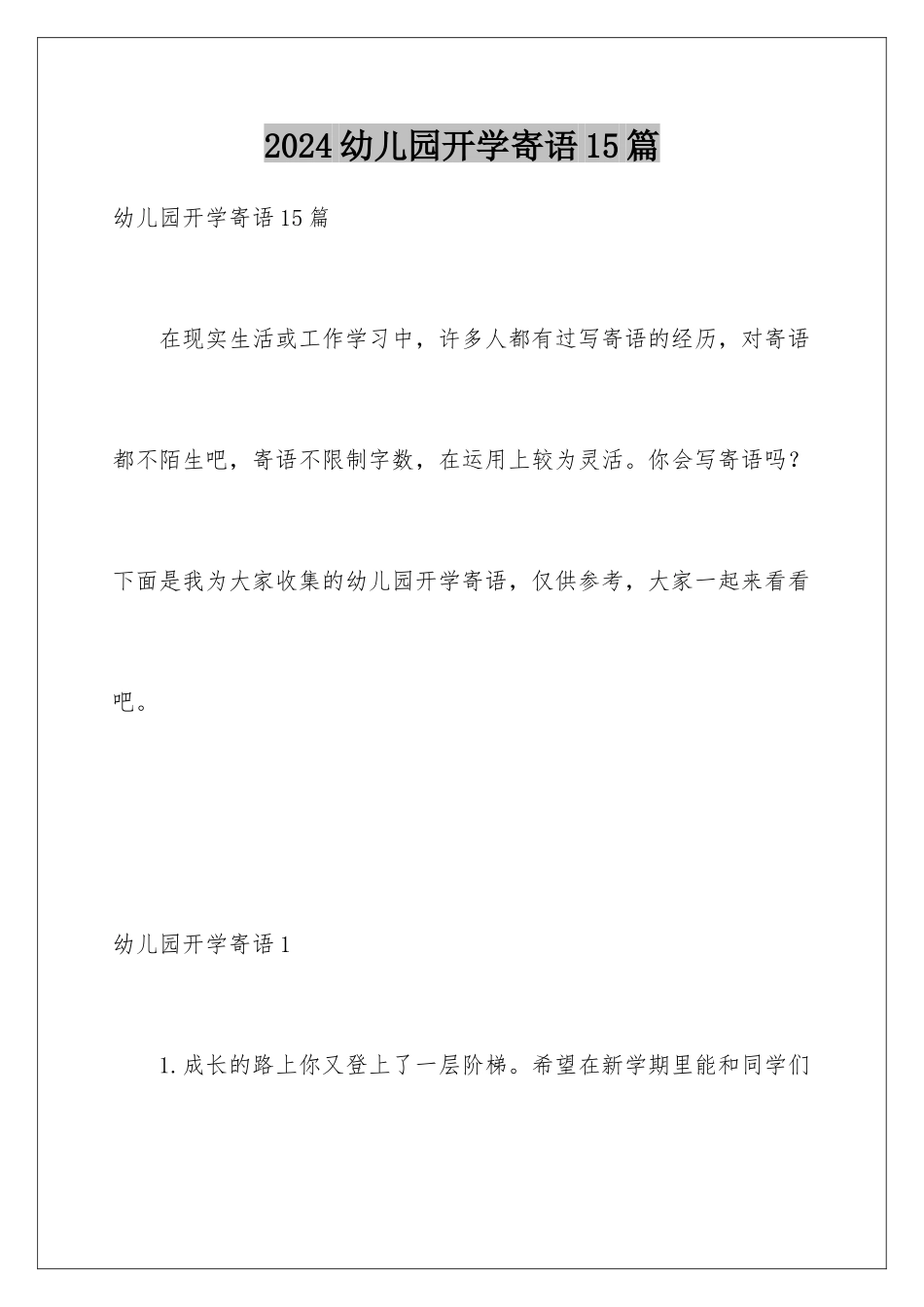 2024年幼儿园开学寄语15篇_第1页