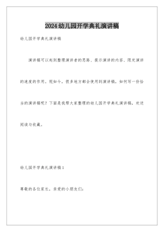 2024年幼儿园开学典礼演讲稿