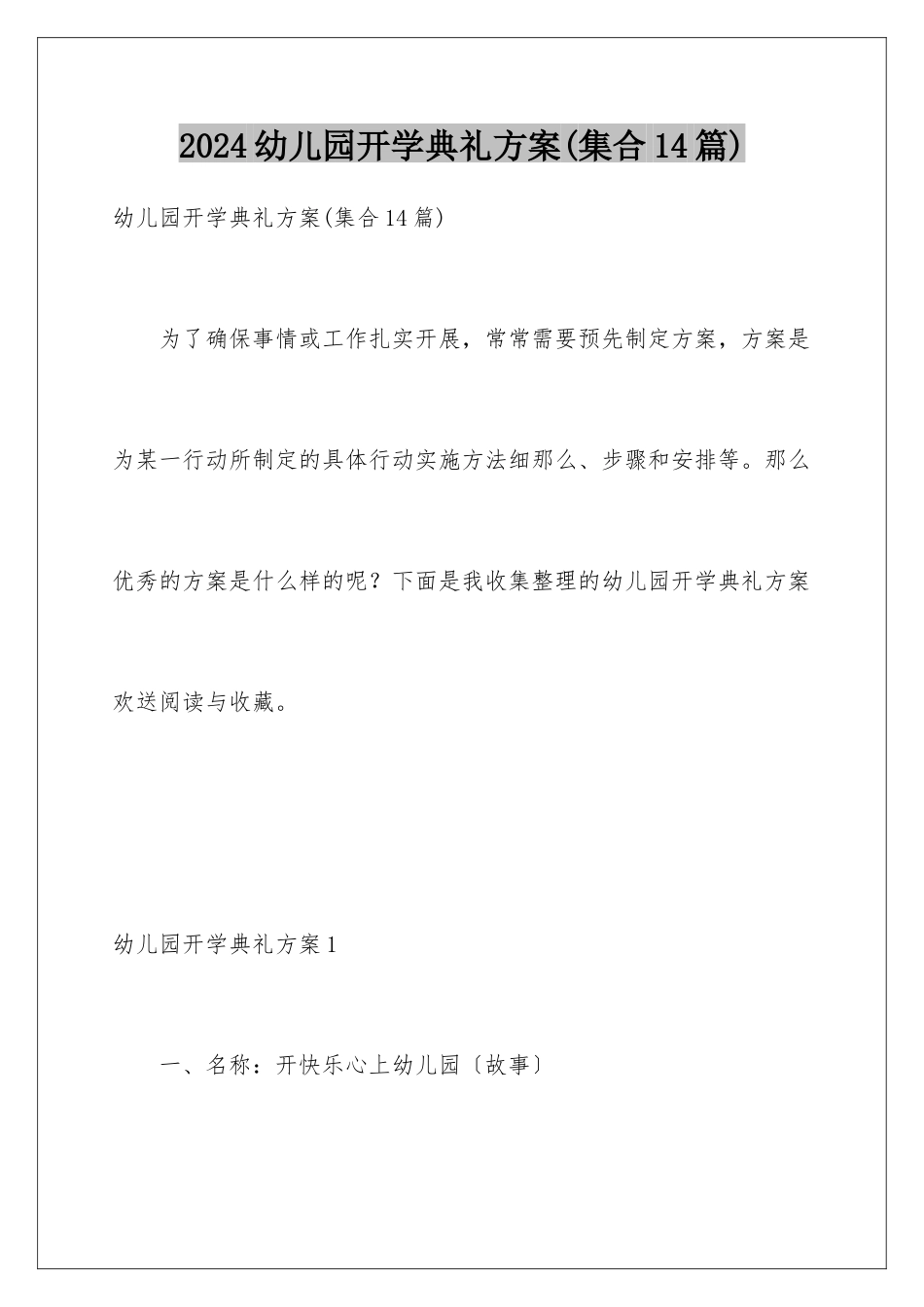 2024年幼儿园开学典礼方案_第1页