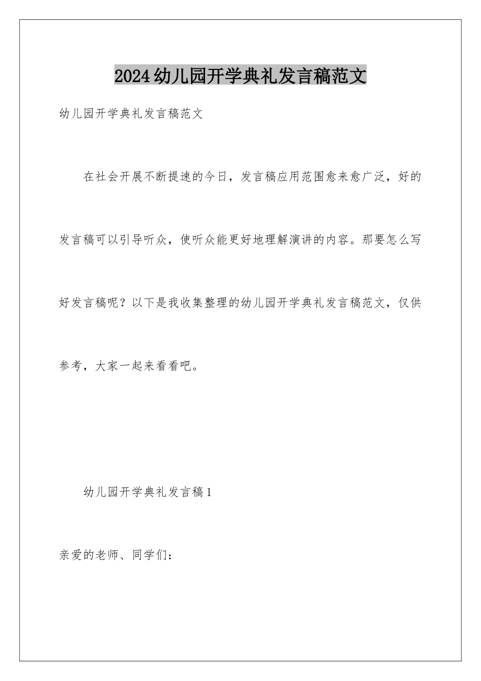 2024年幼儿园开学典礼发言稿范文_第1页