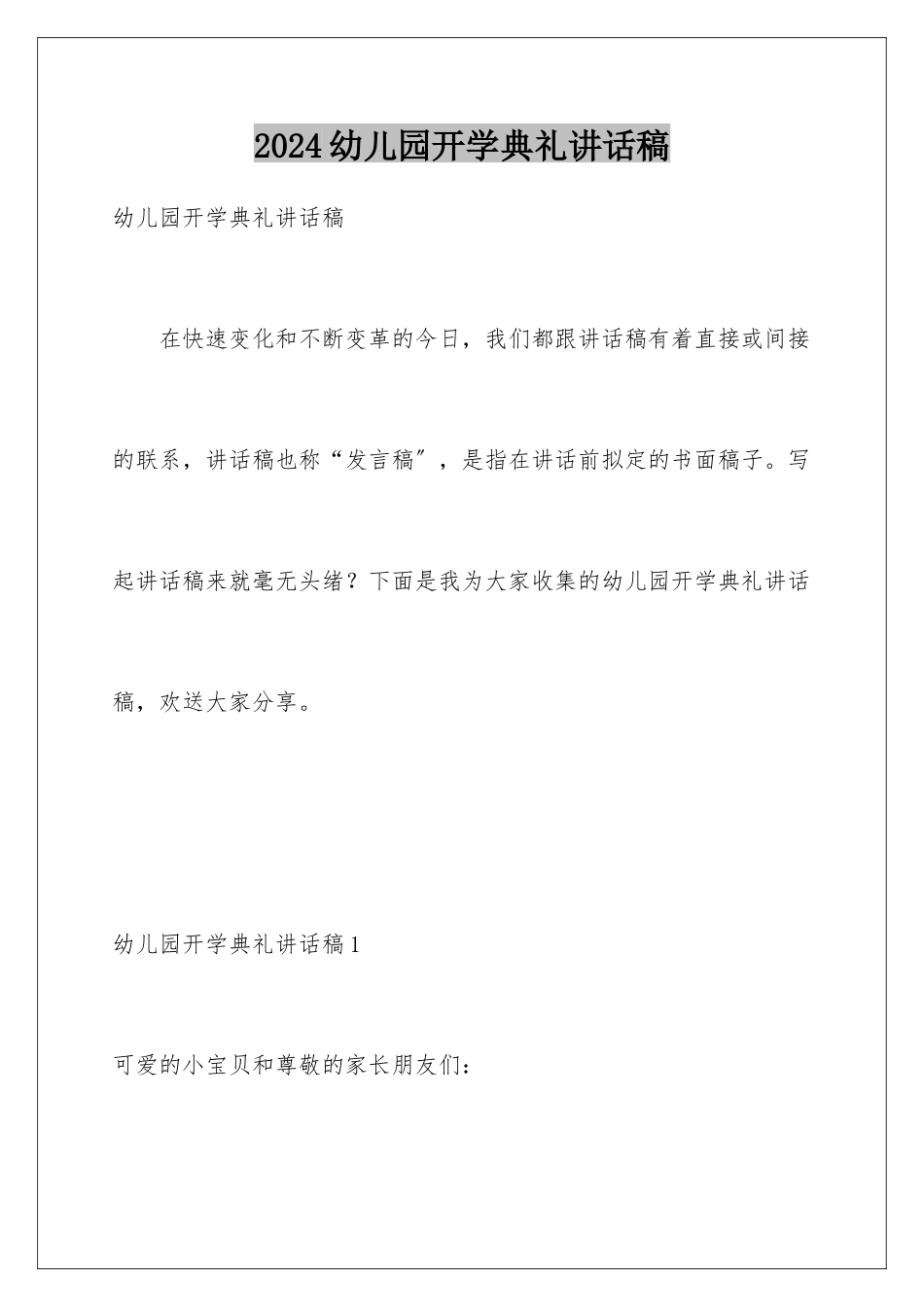 2024年幼儿园开学典礼讲话稿_第1页