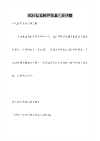 2024年幼儿园开学典礼讲话稿