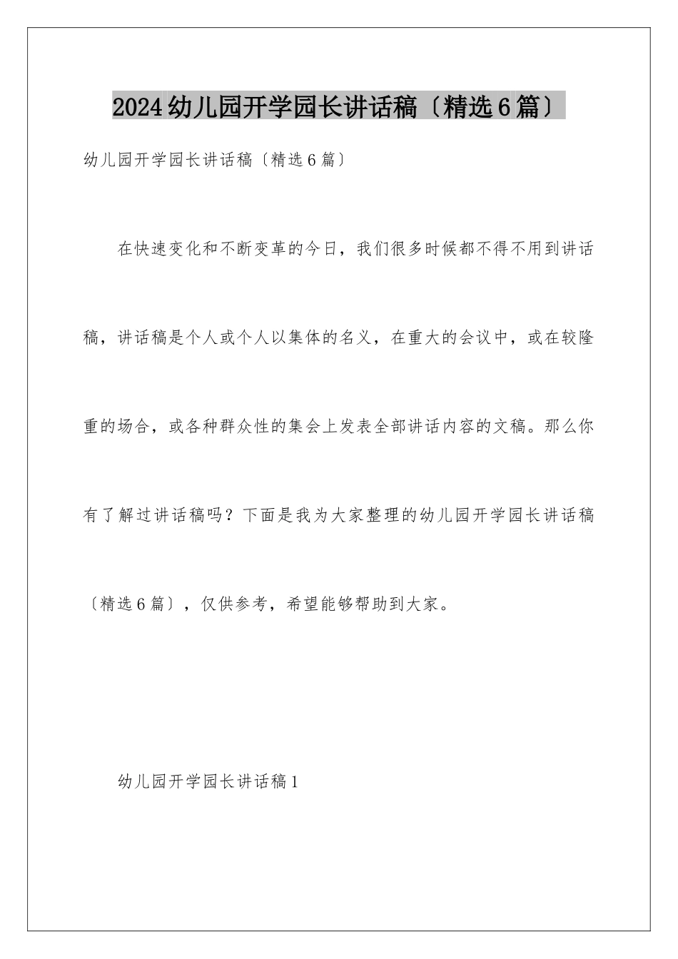 2024年幼儿园开学园长讲话稿_第1页