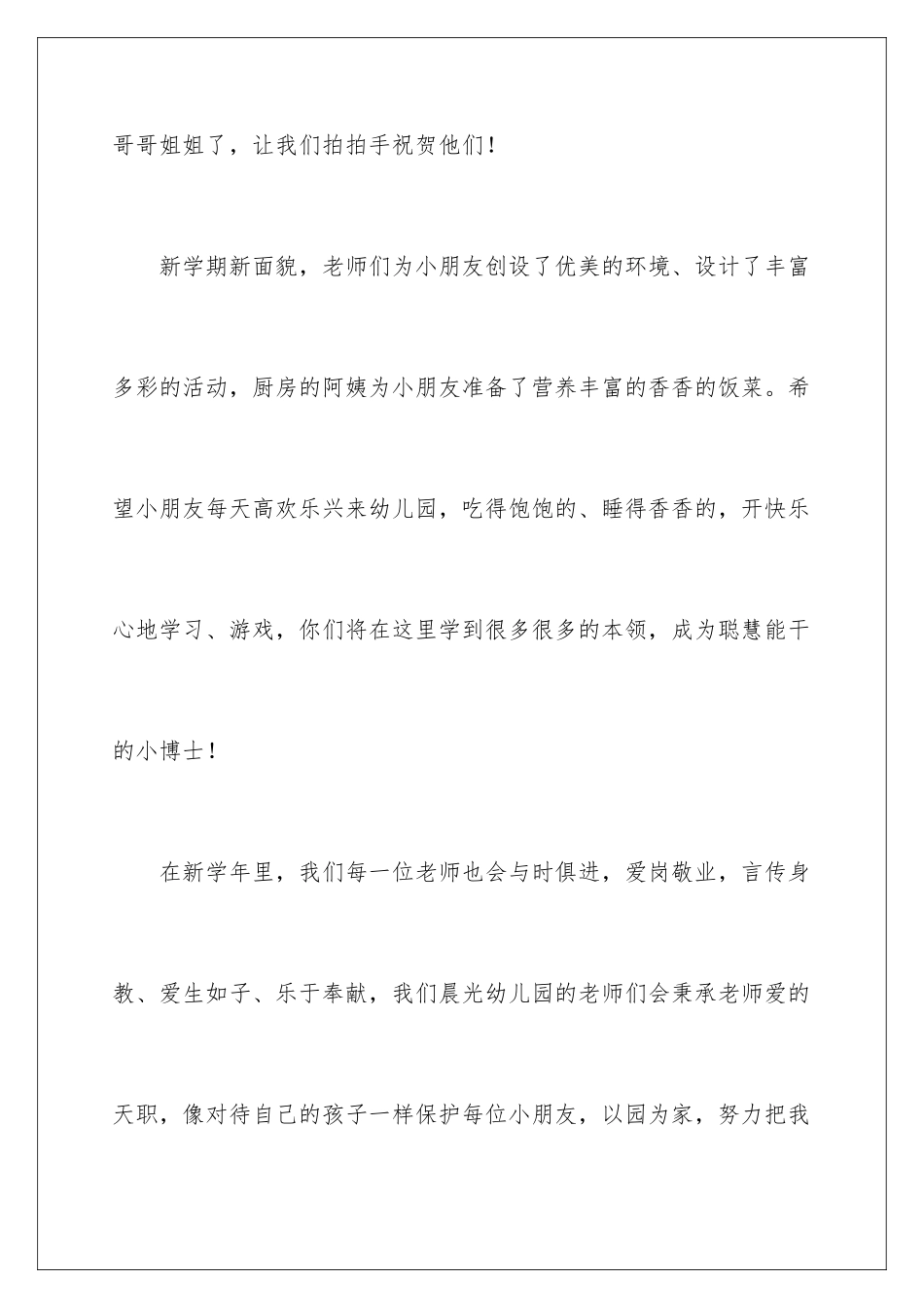 2024年幼儿园开学园长讲话稿_第3页