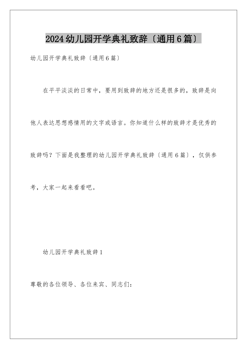 2024年幼儿园开学典礼致辞_第1页