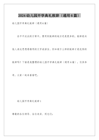 2024年幼儿园开学典礼致辞