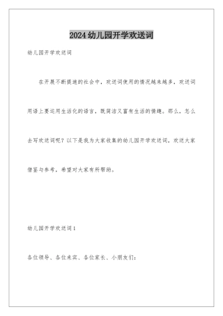 2024年幼儿园开学欢迎词