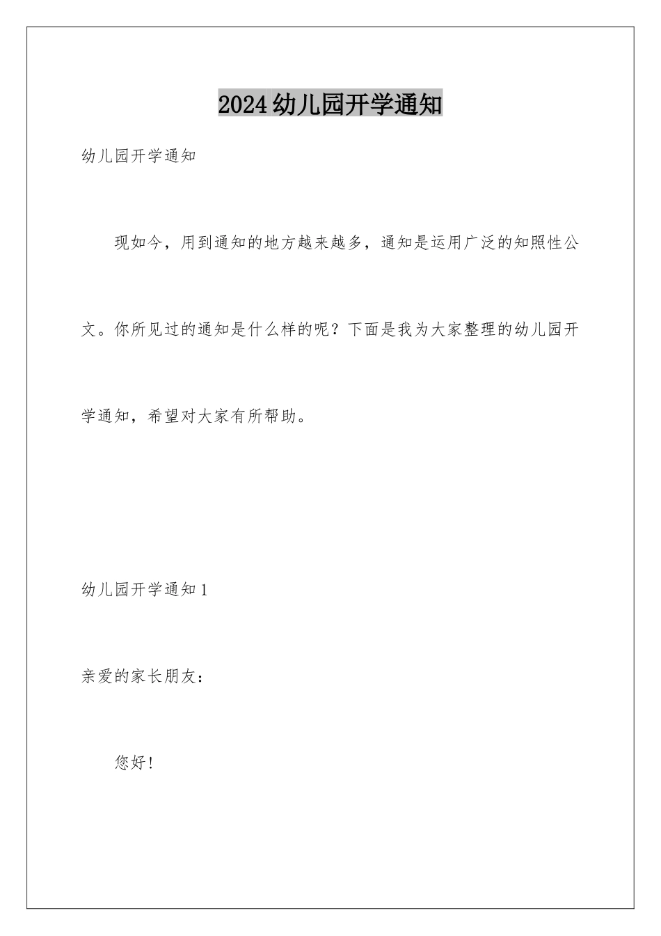 2024年幼儿园开学通知_第1页
