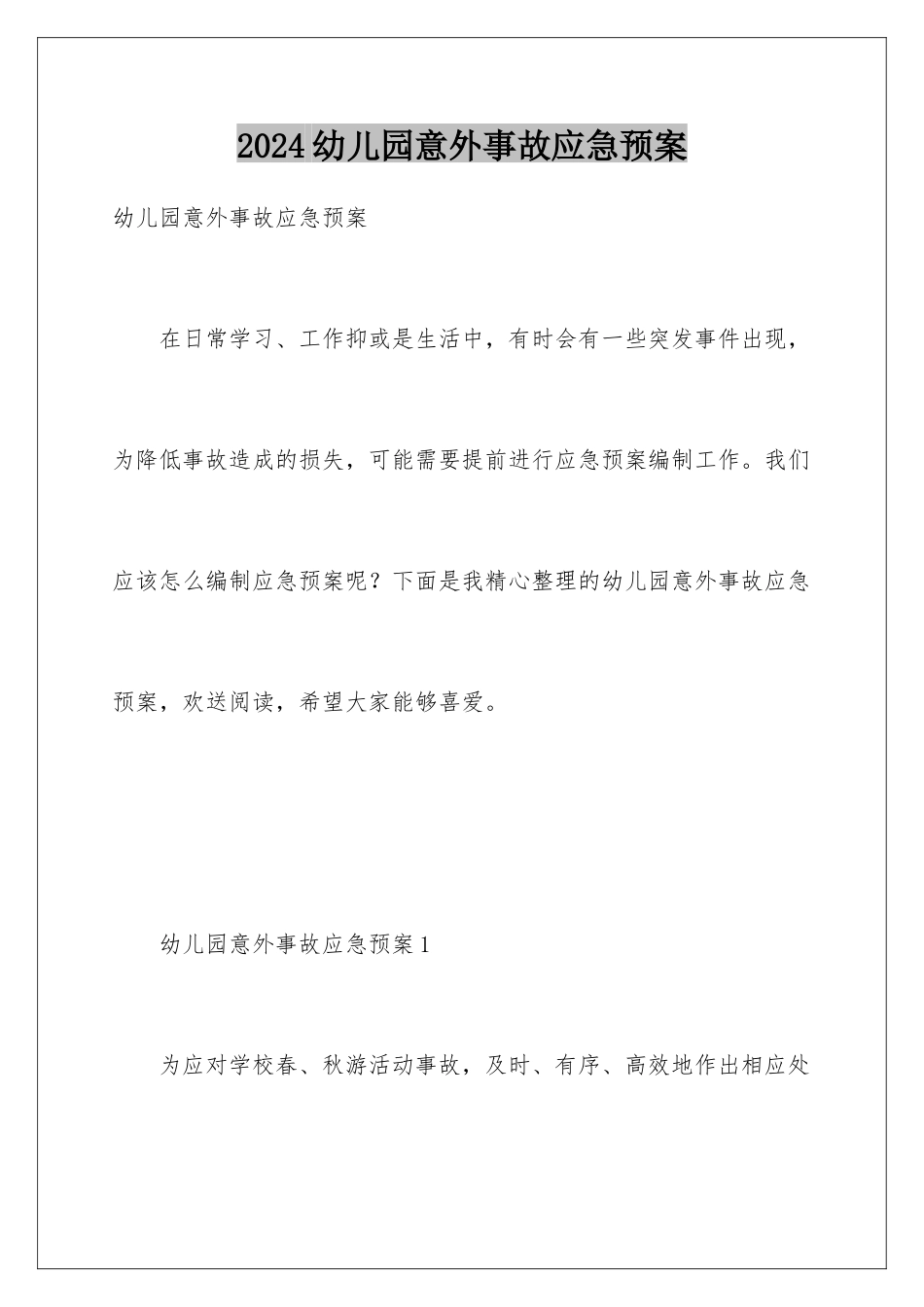 2024年幼儿园意外事故应急预案_第1页