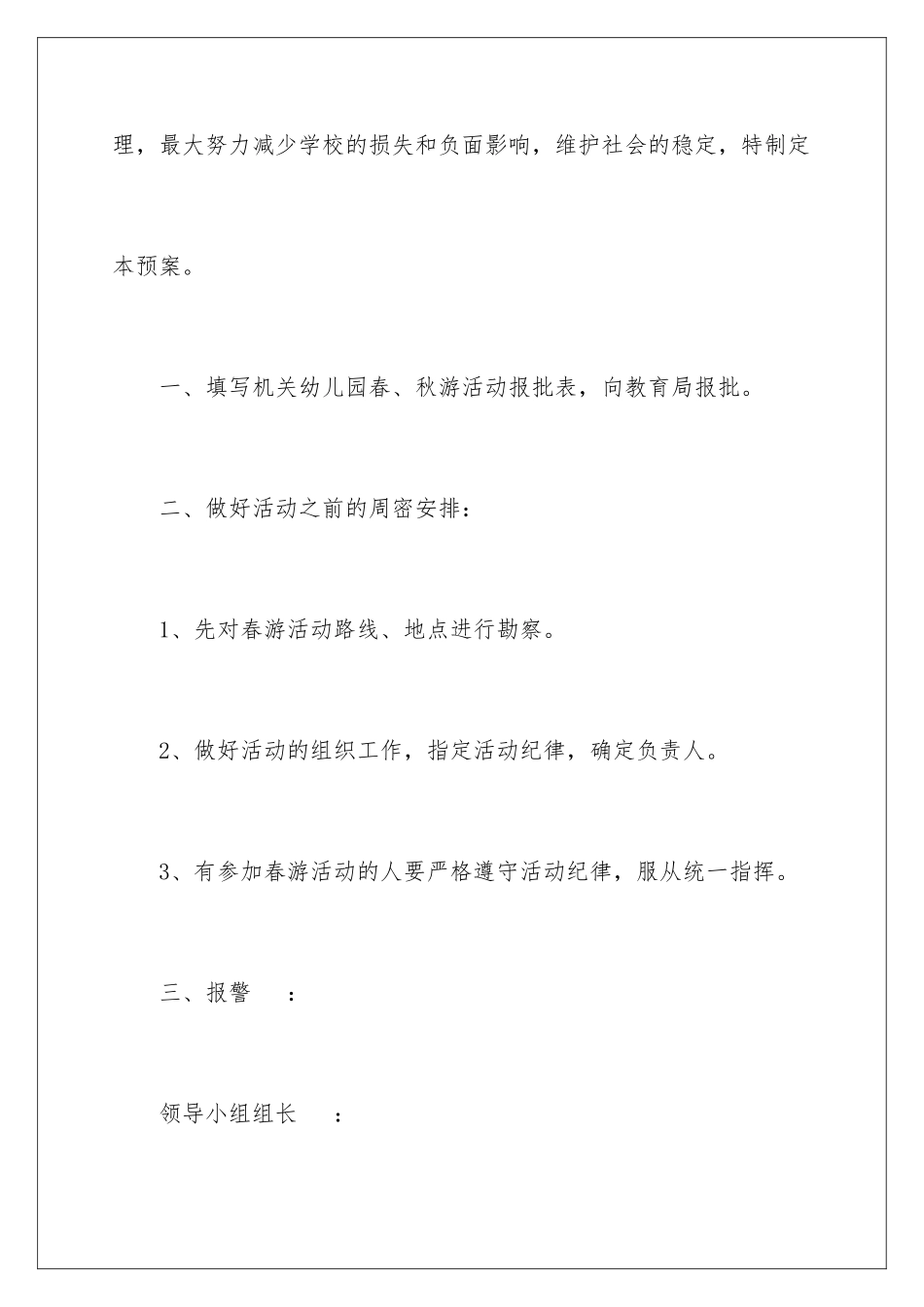 2024年幼儿园意外事故应急预案_第2页