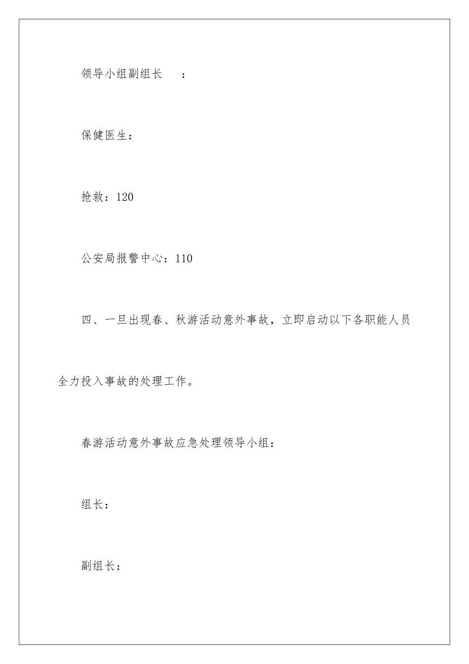 2024年幼儿园意外事故应急预案_第3页