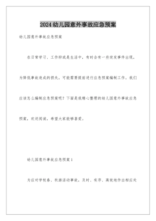 2024年幼儿园意外事故应急预案