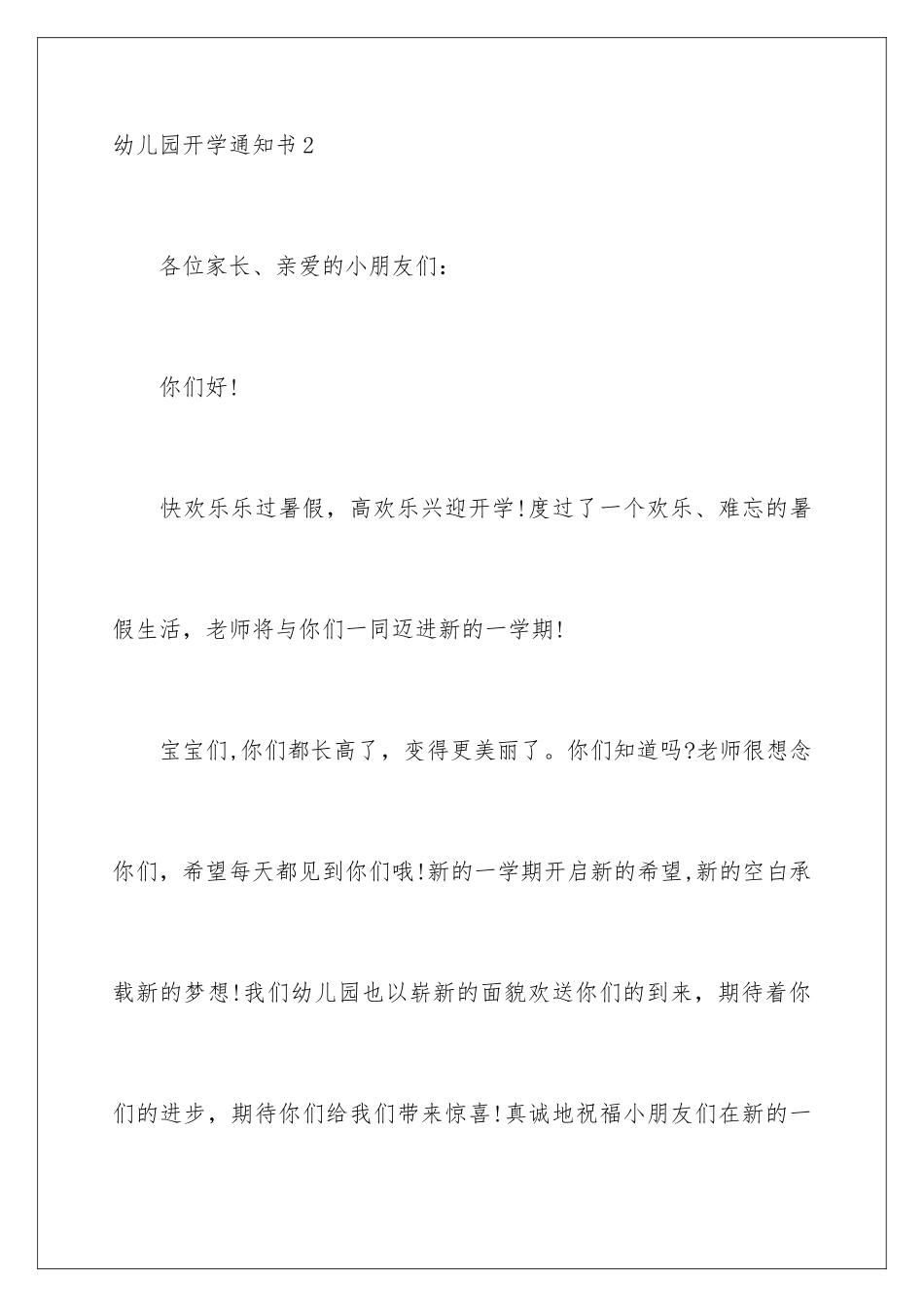 2024年幼儿园开学通知书15篇_第3页