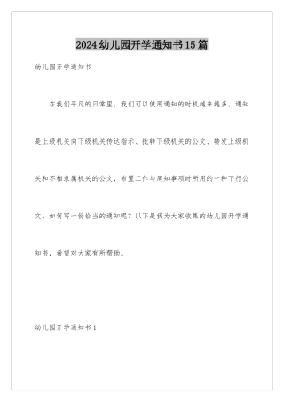 2024年幼儿园开学通知书15篇