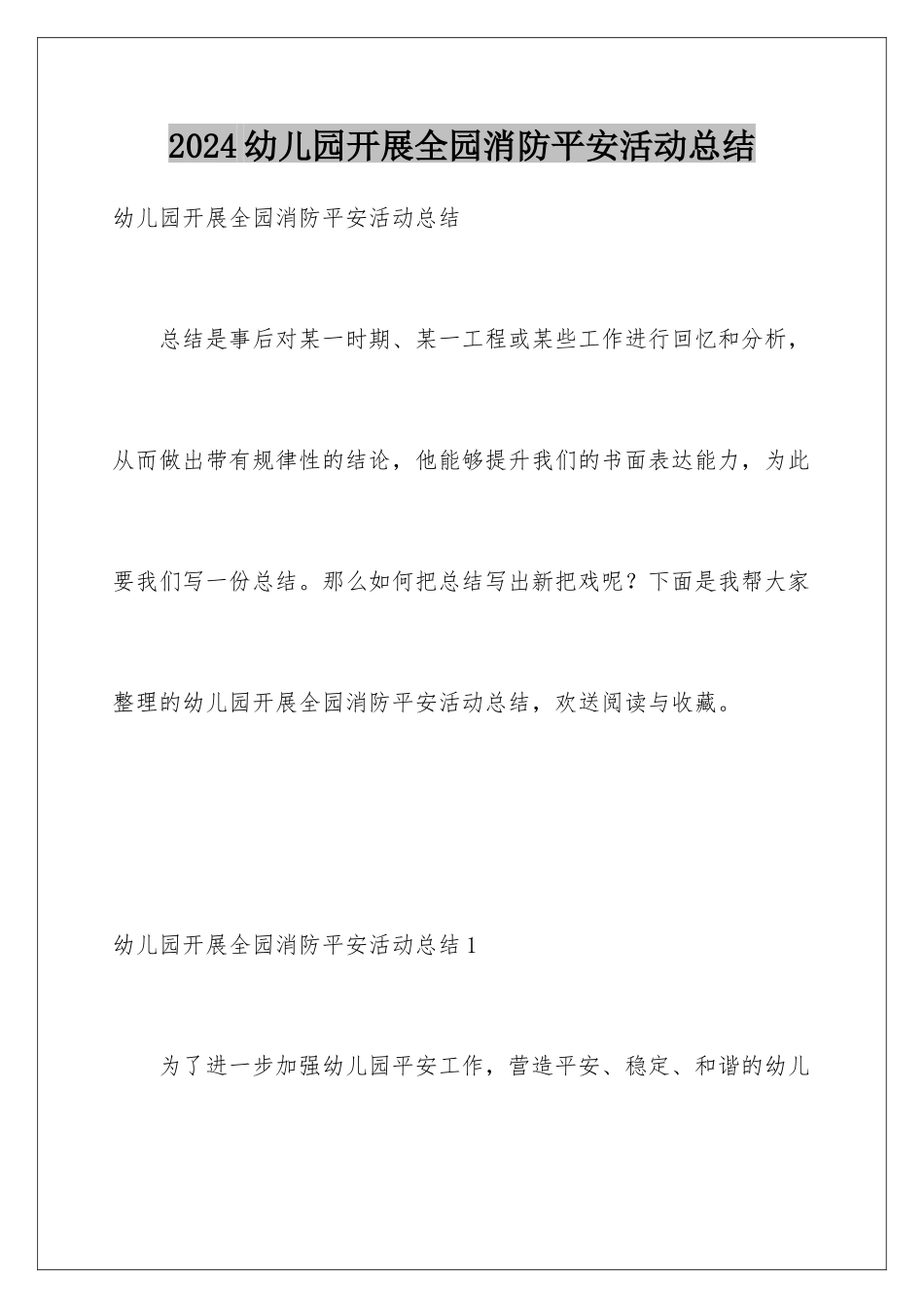 2024年幼儿园开展全园消防安全活动总结_第1页