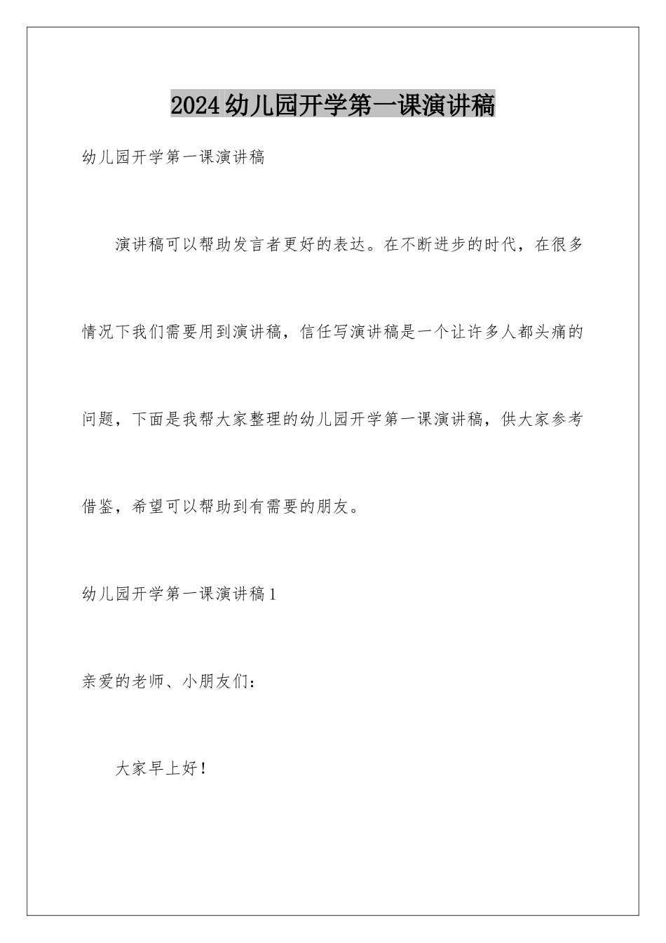 2024年幼儿园开学第一课演讲稿_第1页