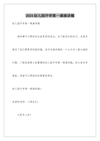 2024年幼儿园开学第一课演讲稿