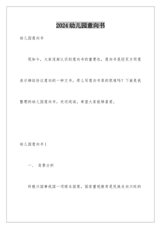 2024年幼儿园意向书