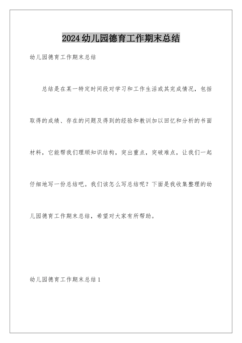 2024年幼儿园德育工作期末总结_第1页