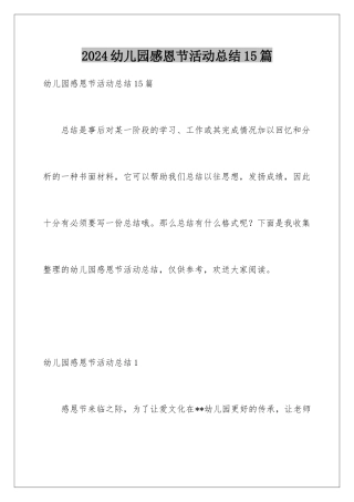 2024年幼儿园感恩节活动总结15篇
