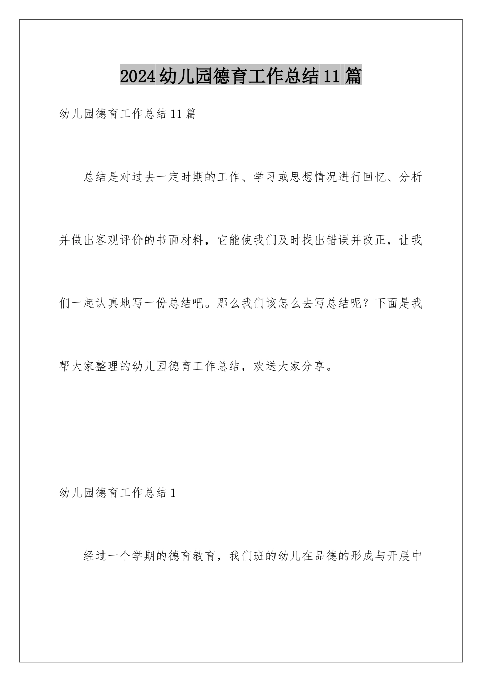 2024年幼儿园德育工作总结11篇_第1页