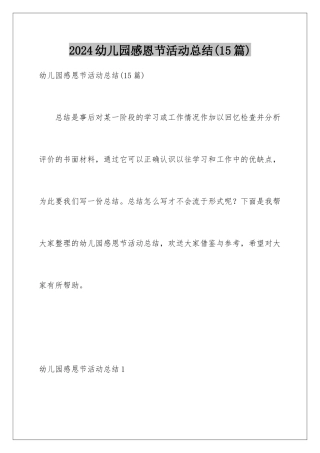 2024年幼儿园感恩节活动总结(15篇)