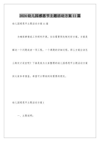2024年幼儿园感恩节主题活动方案11篇