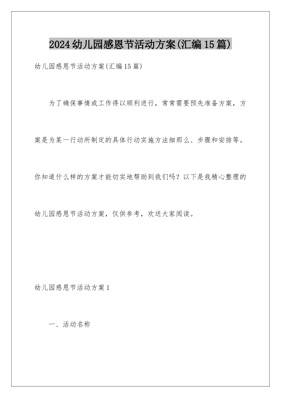 2024年幼儿园感恩节活动方案_第1页