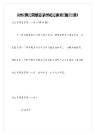 2024年幼儿园感恩节活动方案