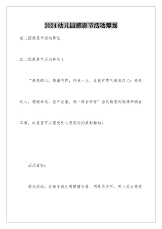 2024年幼儿园感恩节活动策划