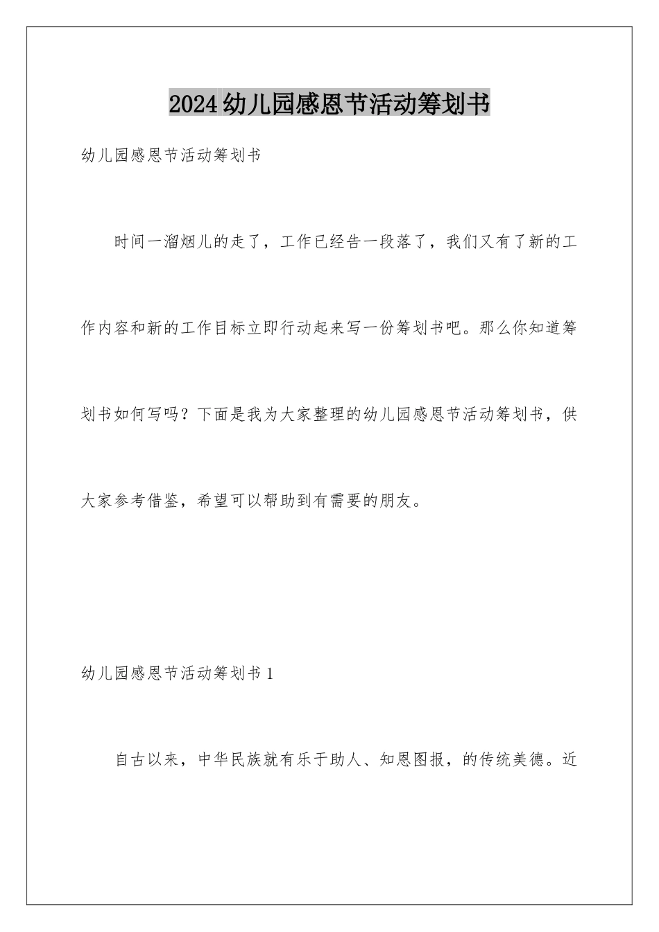 2024年幼儿园感恩节活动策划书_第1页