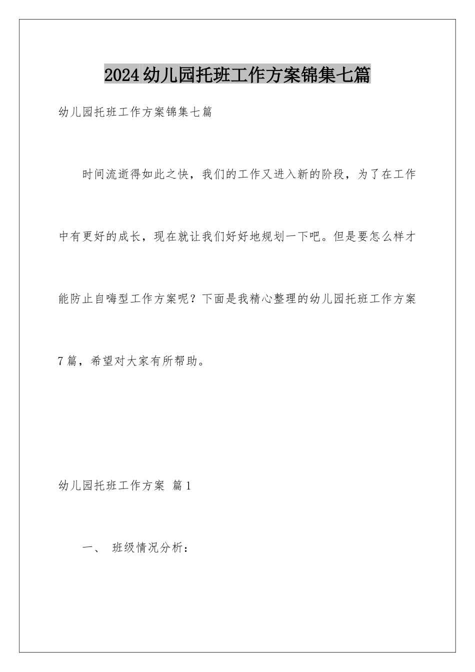2024年幼儿园托班工作计划锦集七篇_第1页