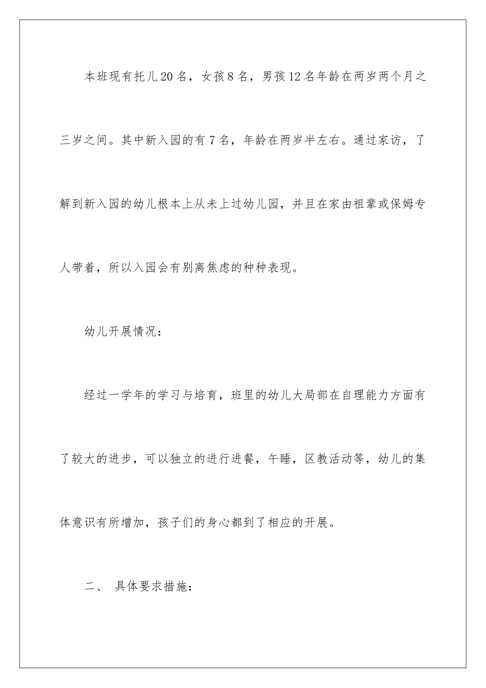 2024年幼儿园托班工作计划锦集七篇_第2页