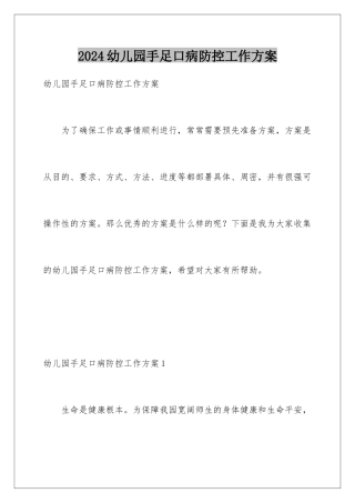 2024年幼儿园手足口病防控工作方案
