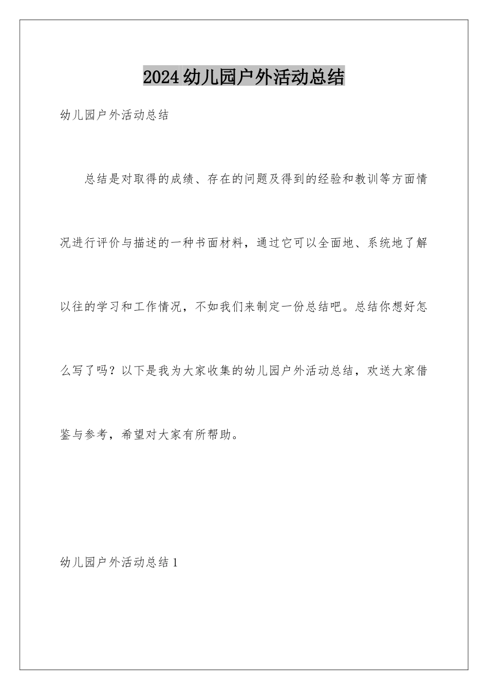 2024年幼儿园户外活动总结_第1页