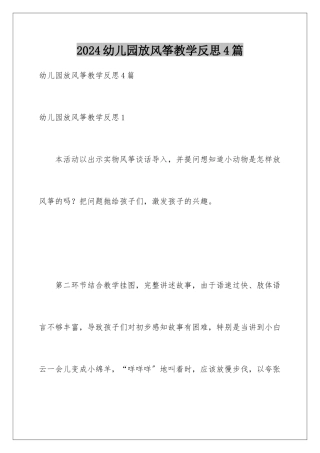 2024年幼儿园放风筝教学反思4篇