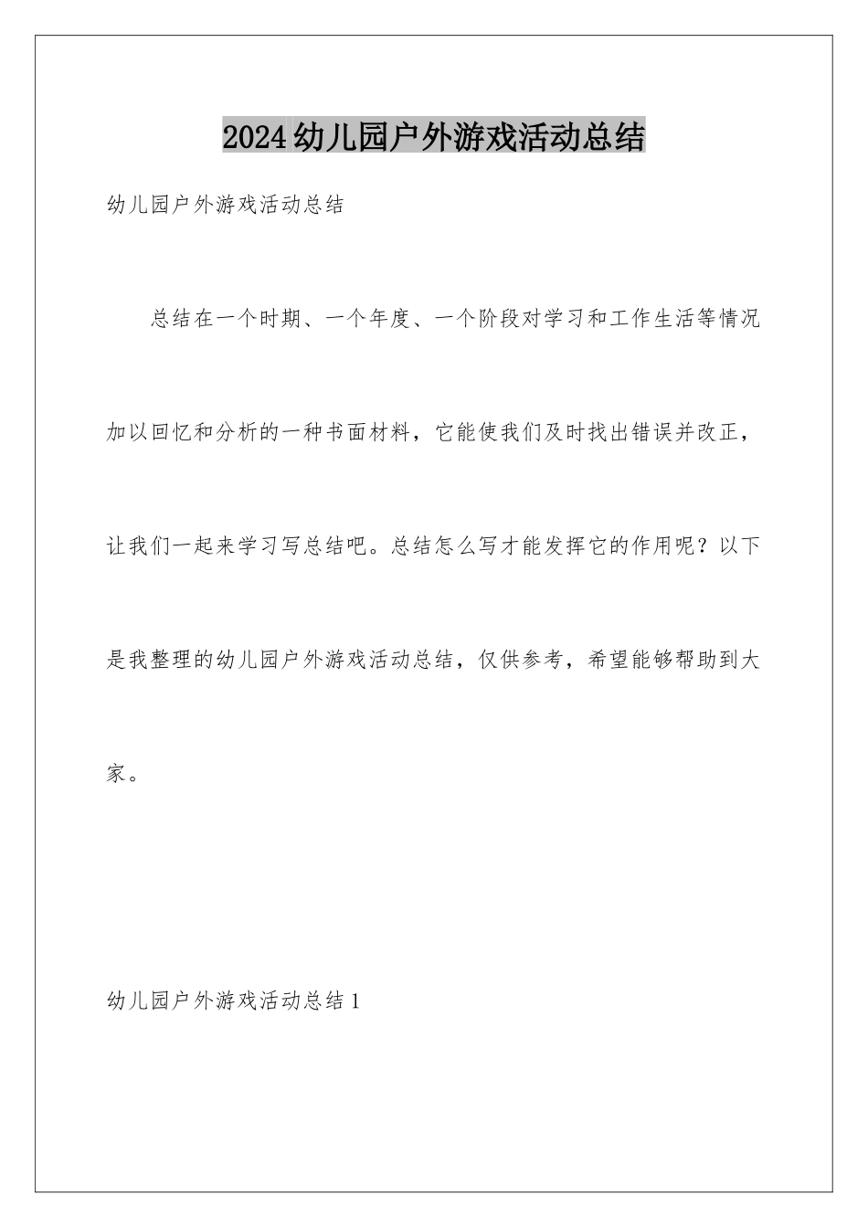 2024年幼儿园户外游戏活动总结_第1页