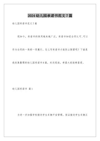 2024年幼儿园承诺书范文7篇