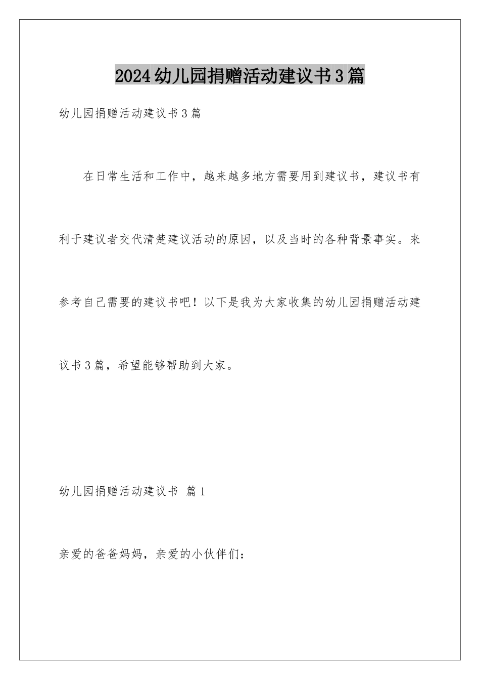 2024年幼儿园捐赠活动倡议书3篇_第1页