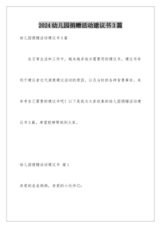 2024年幼儿园捐赠活动倡议书3篇