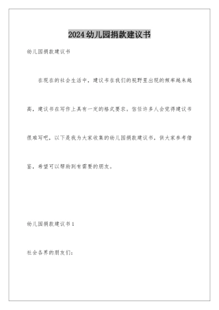 2024年幼儿园捐款倡议书