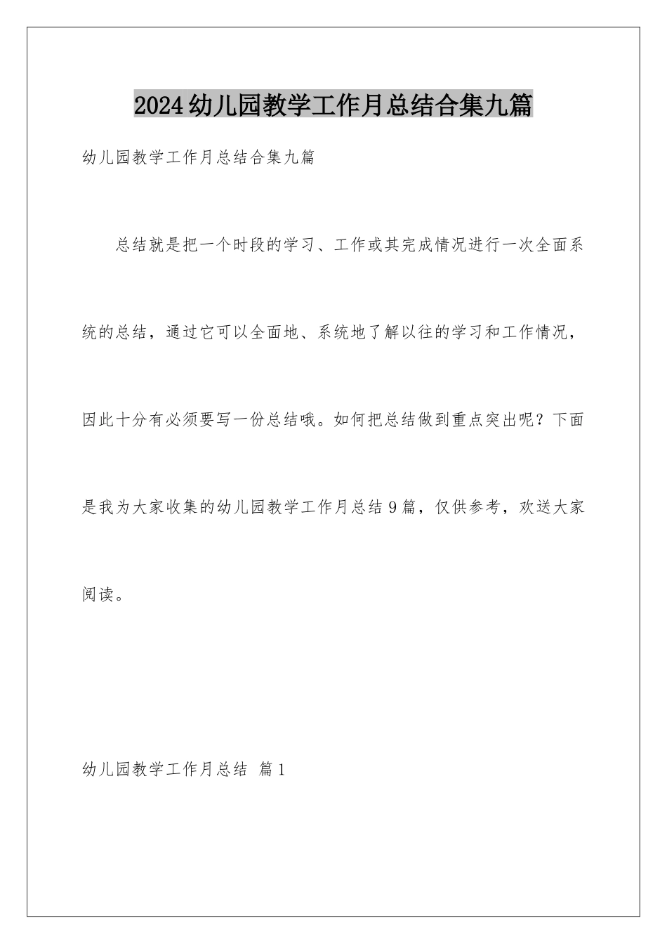 2024年幼儿园教学工作月总结合集九篇_第1页